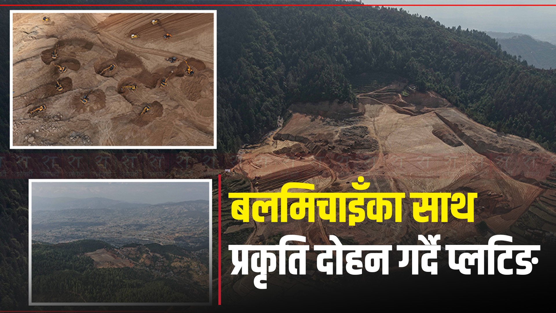 डोजर परिचालन गरी प्रकृति दोहन : सरोकारवाला निकाय मौन !