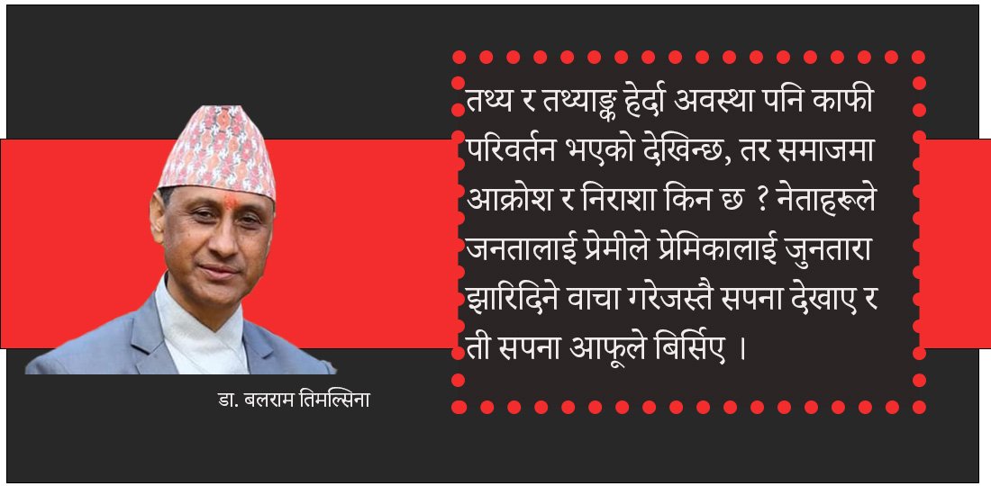अवस्था परिवर्तन भयो, नेताले सपना देखाए जति भएन