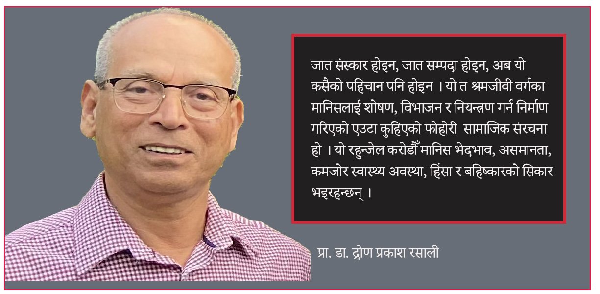जात व्यवस्था फोहोर–मैला हो