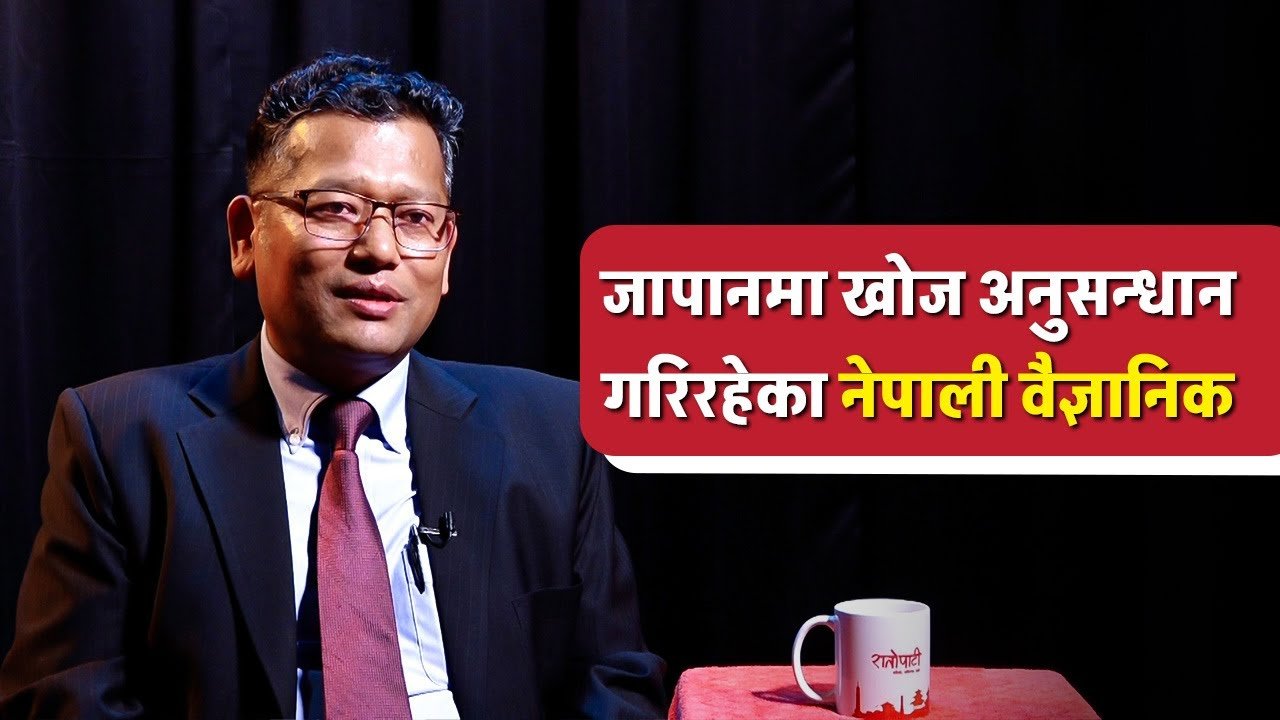 जापानमा खोज अनुसन्धान गरिरहेका नेपाली वैज्ञानिक