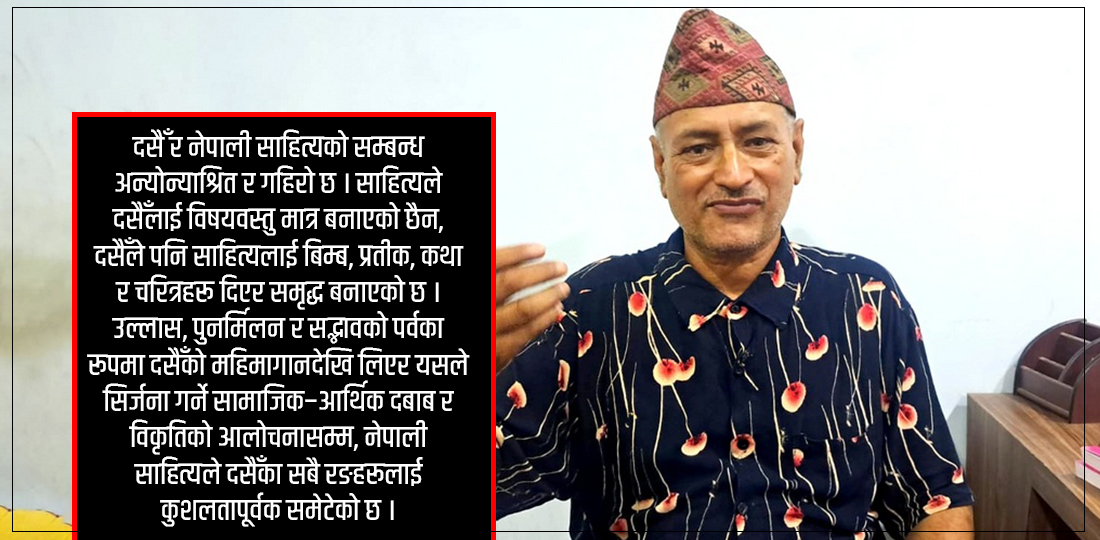 ‘दसैँले साहित्यलाई बिम्ब, प्रतीक, कथा र चरित्रहरू दिएर समृद्ध बनाएको छ’