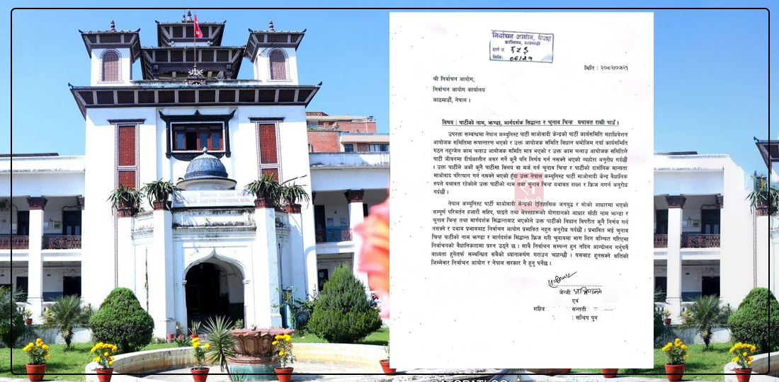   माओवादी केन्द्रको नाम, झन्डा र चुनाव चिह्न यथावत् राख्न माग गर्दै आयोगमा दर्ता भयो निवेदन