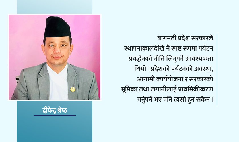   नवीन सोचविना बागमती प्रदेशको पर्यटन प्रवर्द्धन असम्भव