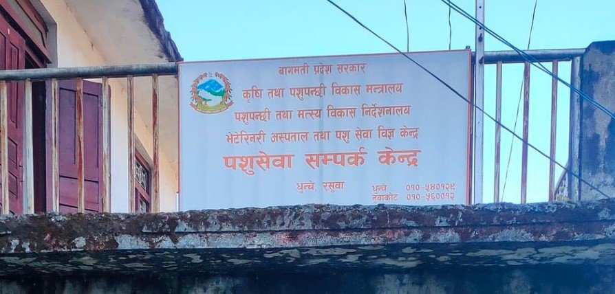 धुञ्चेमा पशु सेवा सम्पर्क केन्द्र स्थापना