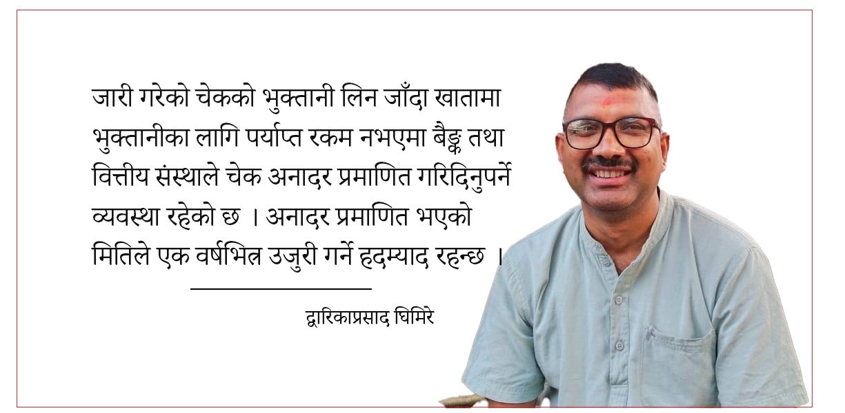 चेक बाउन्स कसुरको जाहेरी र अनुसन्धान प्रक्रिया