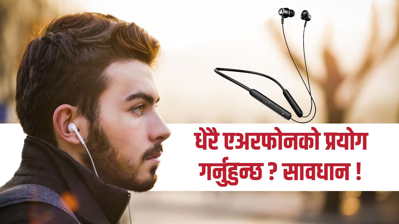 एअरफोनको प्रयोग : बहिरोपनाको खतरा !