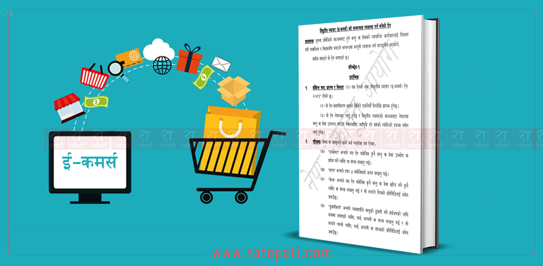   ई–कमर्स ऐन : उपभोक्तालाई झुक्याउने व्यवसायीलाई पाँच लाखसम्म जरिवाना