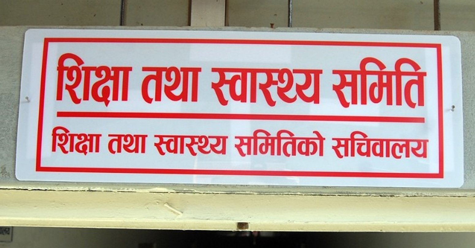 शिक्षा, स्वास्थ्य तथा सूचना प्रविधि समिति सदस्य स्वार्थ बाझिने बैठकमा सहभागी हुन नपाउने