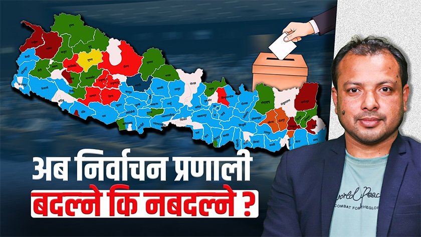   अब पनि निर्वाचन प्रणाली बदल्नुपर्ला  ?