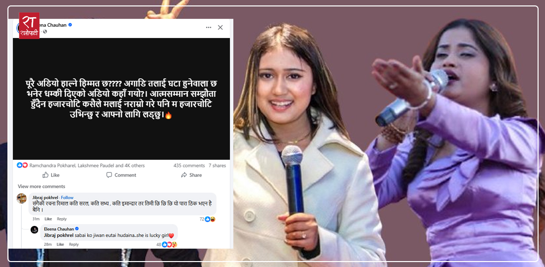   एलिना चौहान भन्छिन्– सबैको जीवन एउटै हुँदैन, रचना रिमाल लक्की छिन्