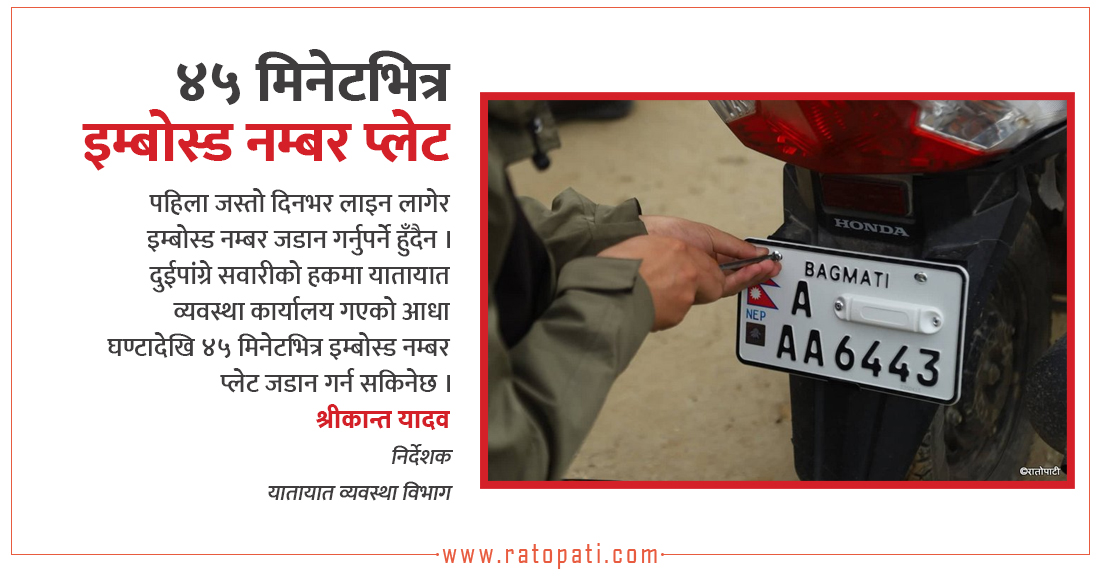 इम्बोस्ड नम्बर प्लेट : जडान गर्न कति सहज, कहाँबाट लिने सेवा ?