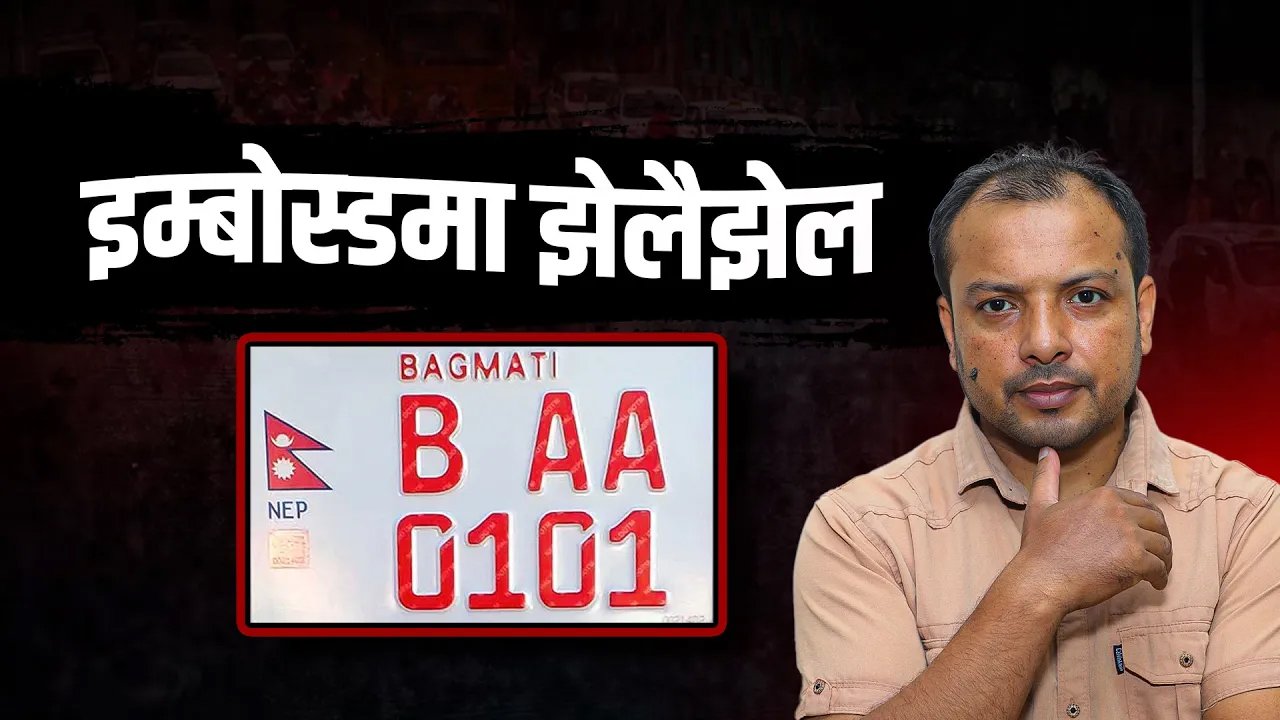   इम्बोस्डमा सरकारको हतार, नागरिकलाई मार (भिडियो)