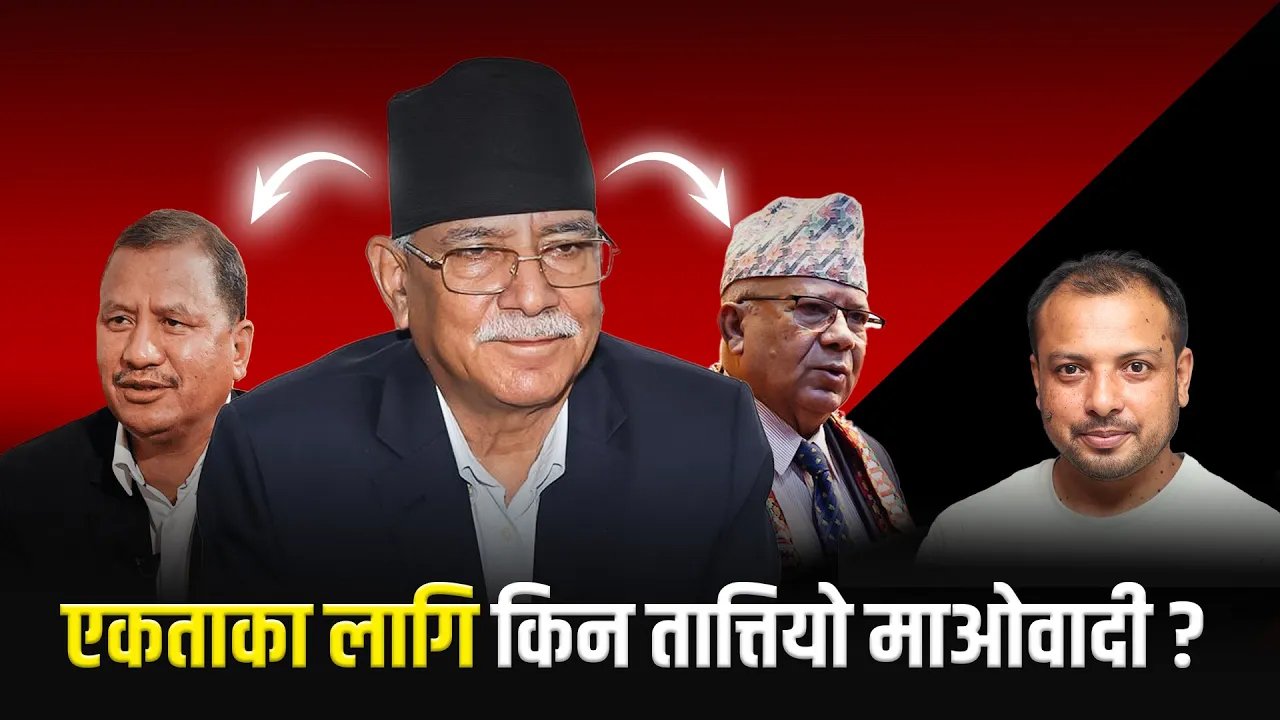 पार्टी एकता गर्न तात्तिएको माओवादी केन्द्र (भिडियो)