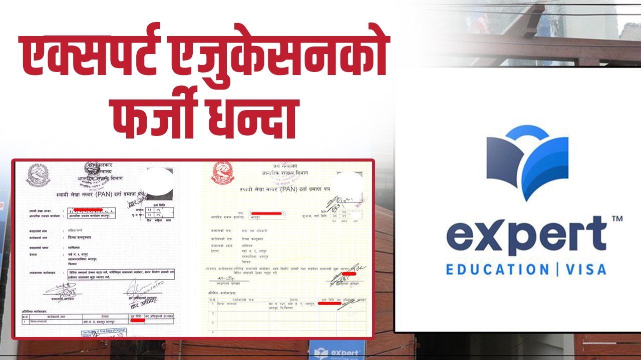 एक्सपर्ट एजुकेसनको शङ्कास्पद धन्दा, आर्थिक चलखेलमा फेक डकुमेन्ट