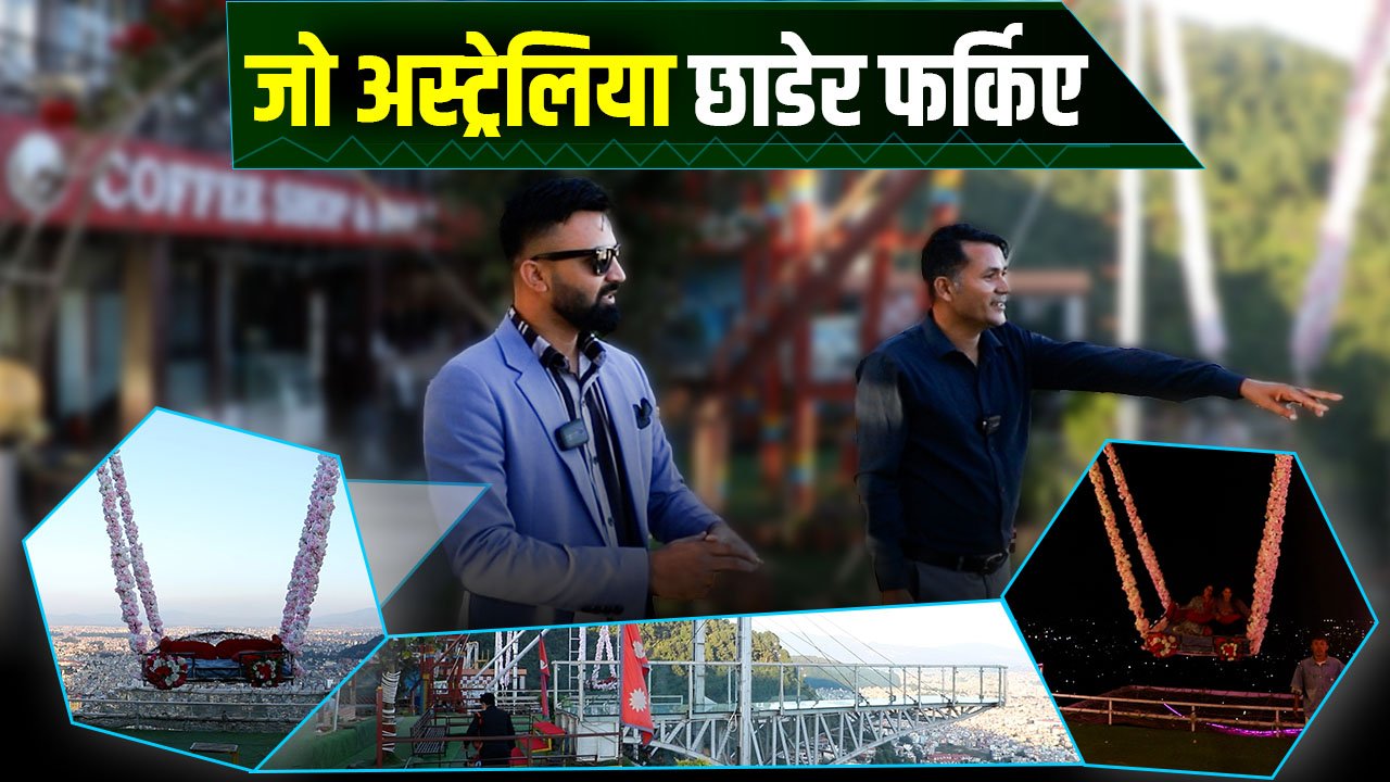 अस्ट्रेलियाबाट फर्किएर Single Tree मा जमेका विजय कँडेल