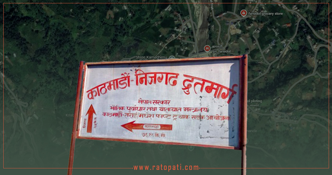 फास्ट ट्र्याकको सुरु विन्दु फर्सीडोल सार्दा लागत र समय दुवै बढ्ने