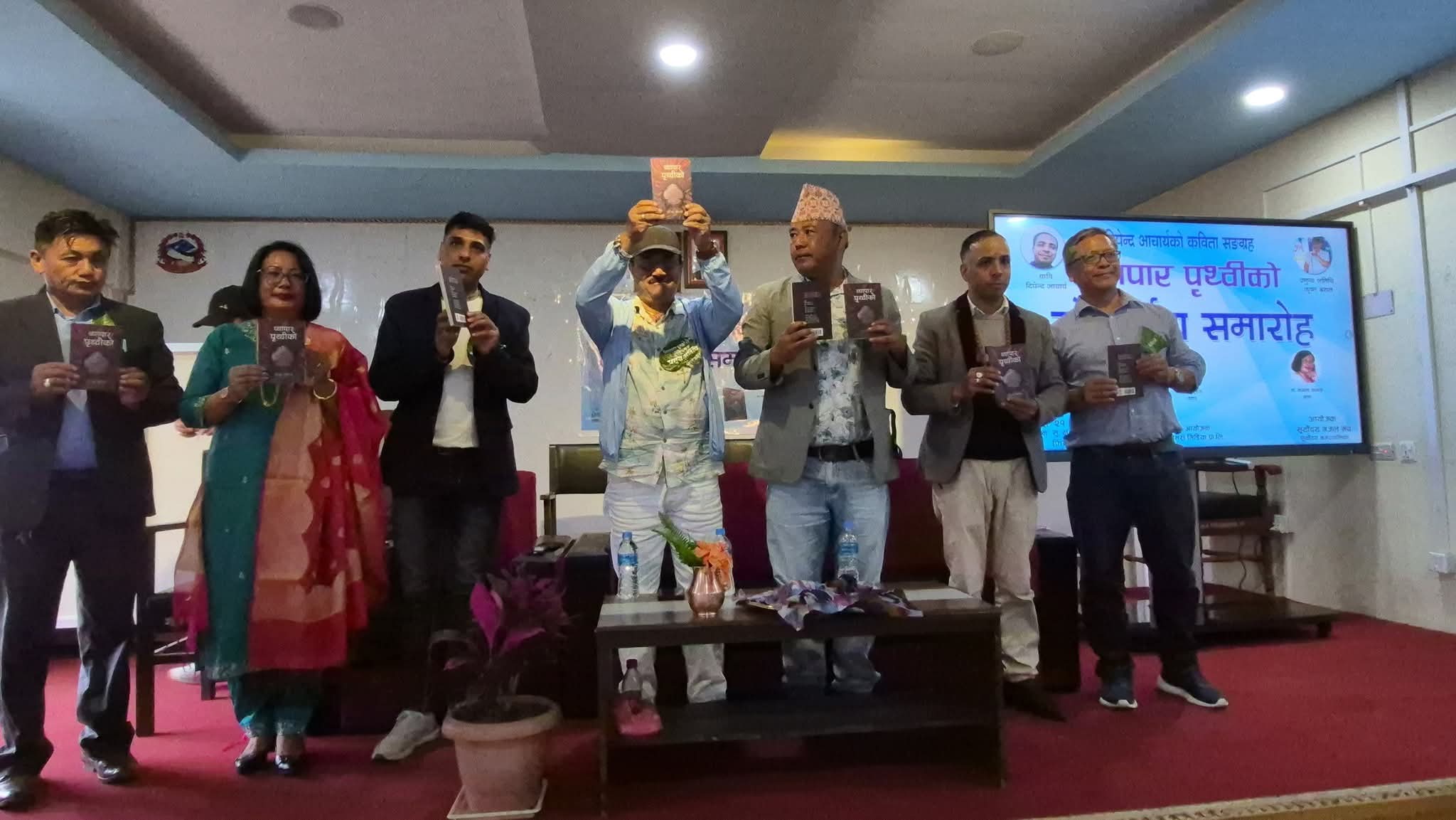   कवि दीपेन्द्र आचार्यको ‘व्यापार पृथ्वीको’ कवितासङ्ग्रह लोकार्पण