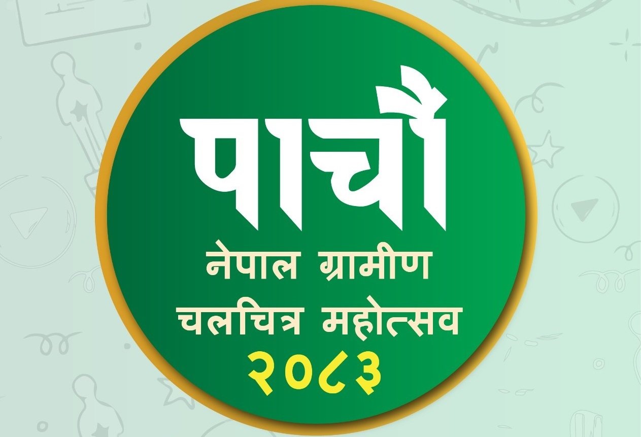 'नेपाल ग्रामीण चलचित्र महोत्सव'को पाँचौँ संस्करण बैशाखमा हुने