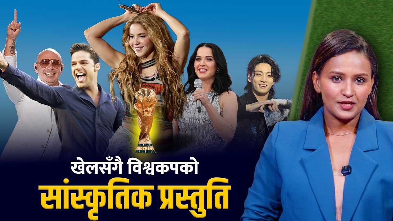 विश्वव्यापी सांस्कृतिक उत्सव बनिरहेका खेलकुद प्रतियोगिता
