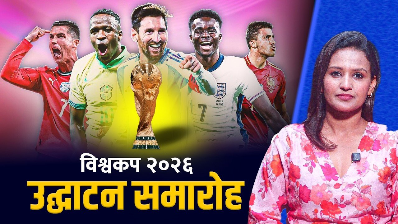 विश्वकप २०२६ उद्घाटन समारोहः नेपालबाट कसरी हेर्न सकिन्छ ?