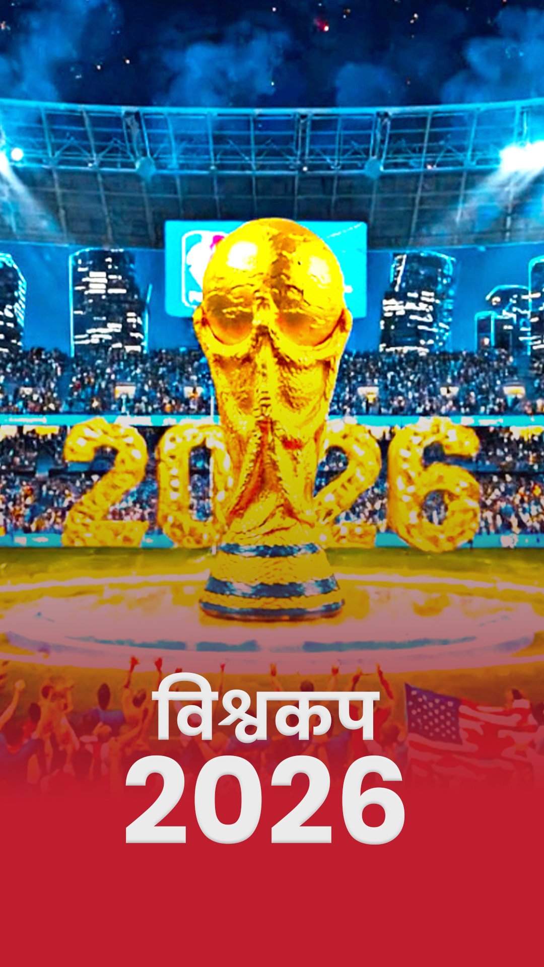 विश्वकप २०२६