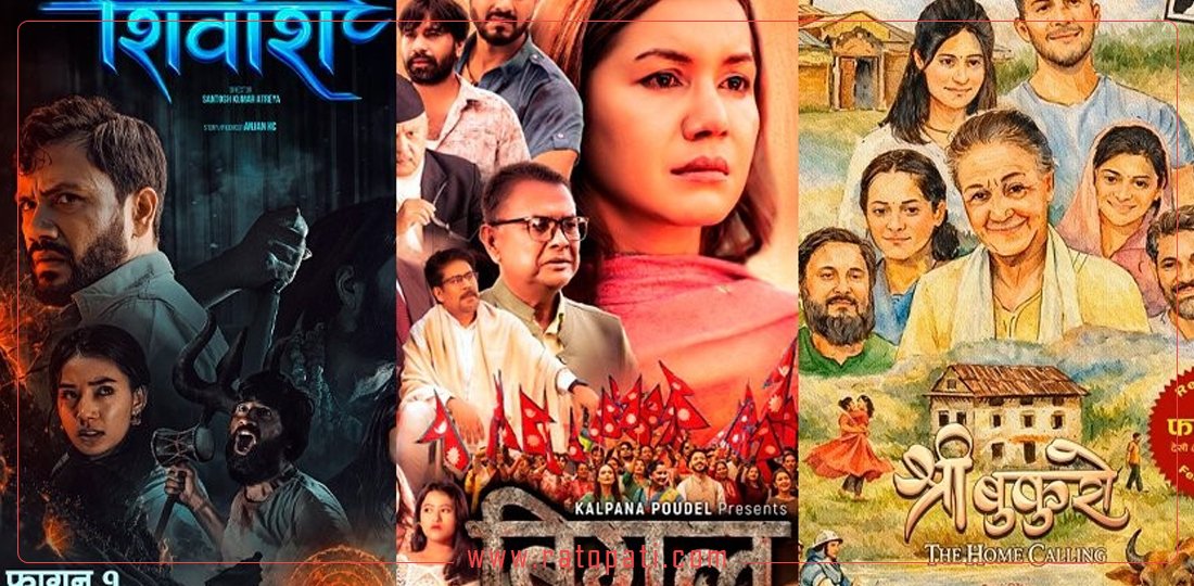   यी तीन फिल्मले १० लाख पनि आम्दानी गर्न सकेनन्