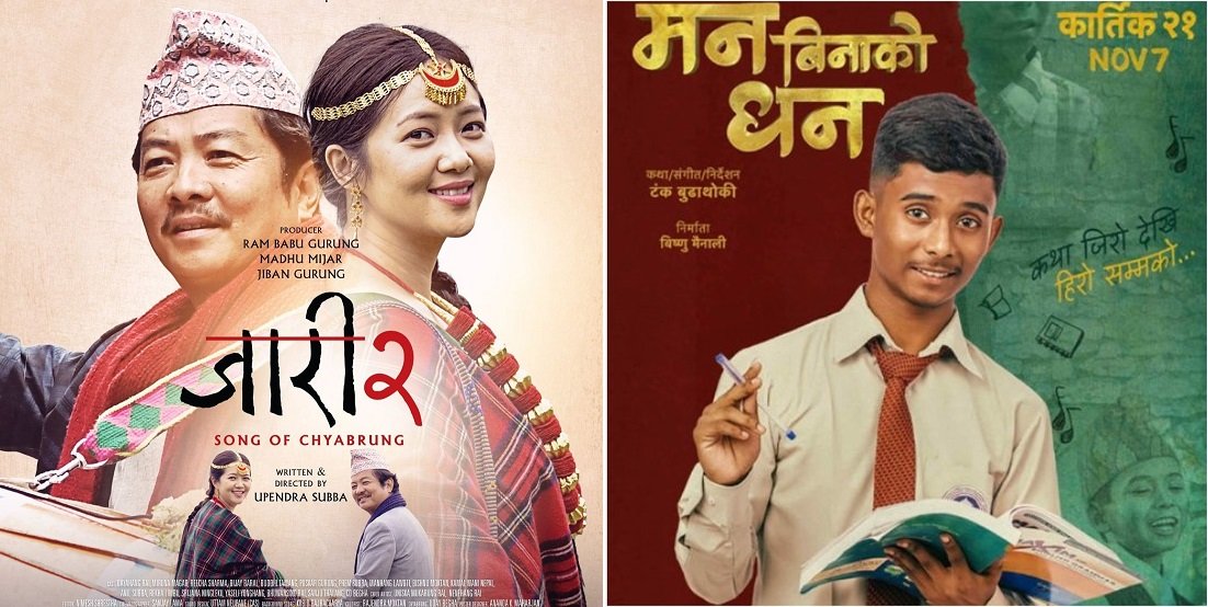   फ्राइडे रिलिज : 'जारी–२' भर्सेज 'मन बिनाको धन'