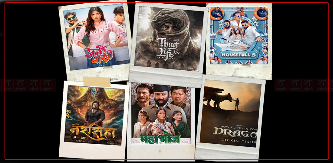 जेठमा १९ फिल्म सेन्सर : विदेशीकै वर्चस्व