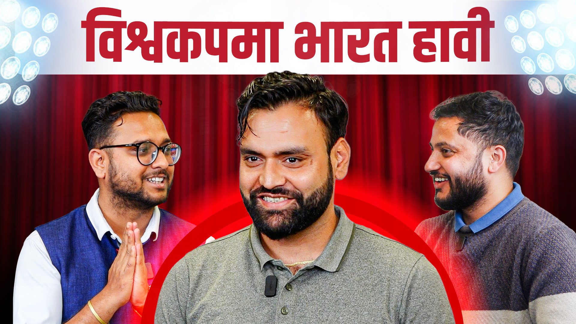 भारत लगातार विश्व विजेता, सफल भयो रातोपाटीको विश्वकप विषेश कार्यक्रम