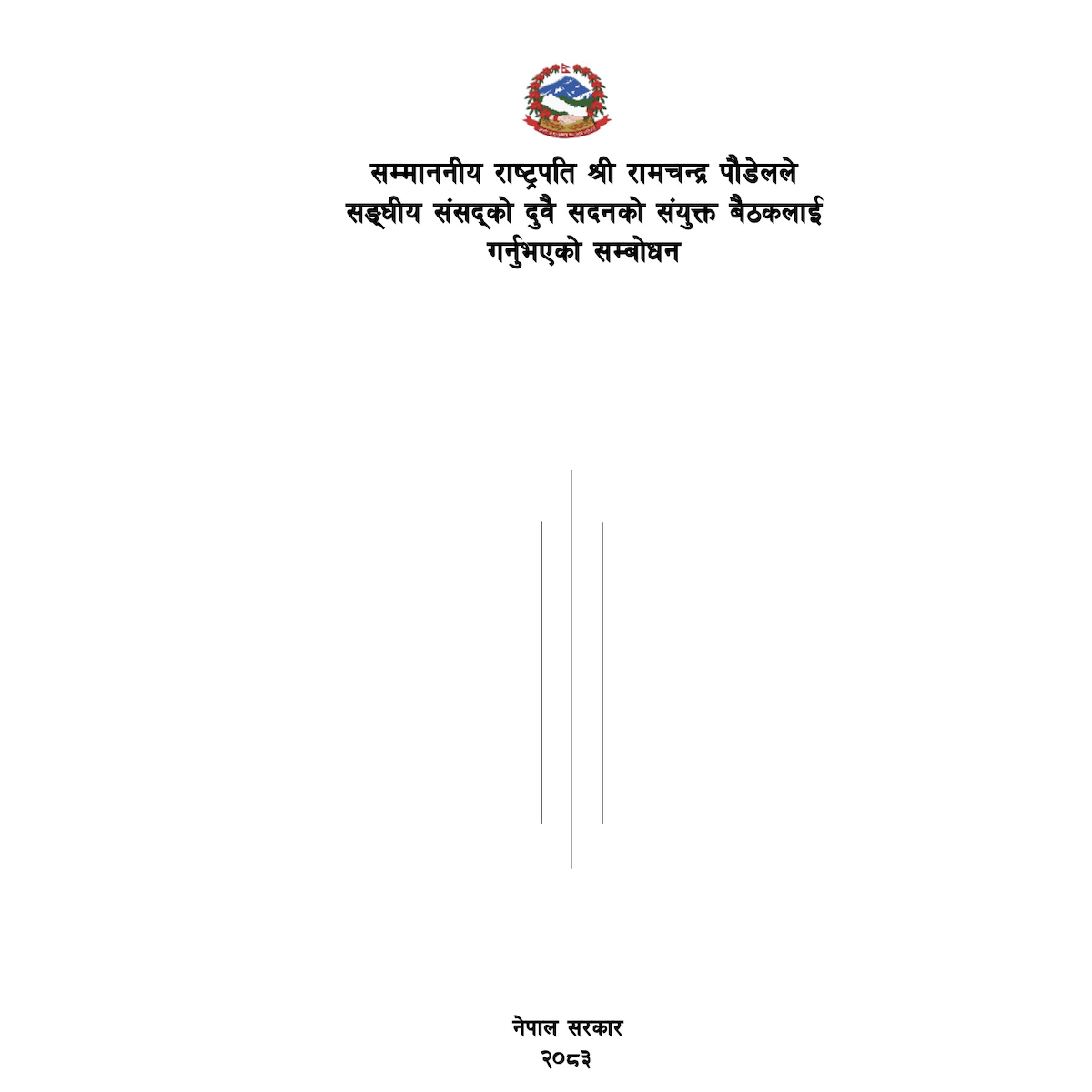 नीति तथा कार्यक्रम २०८३