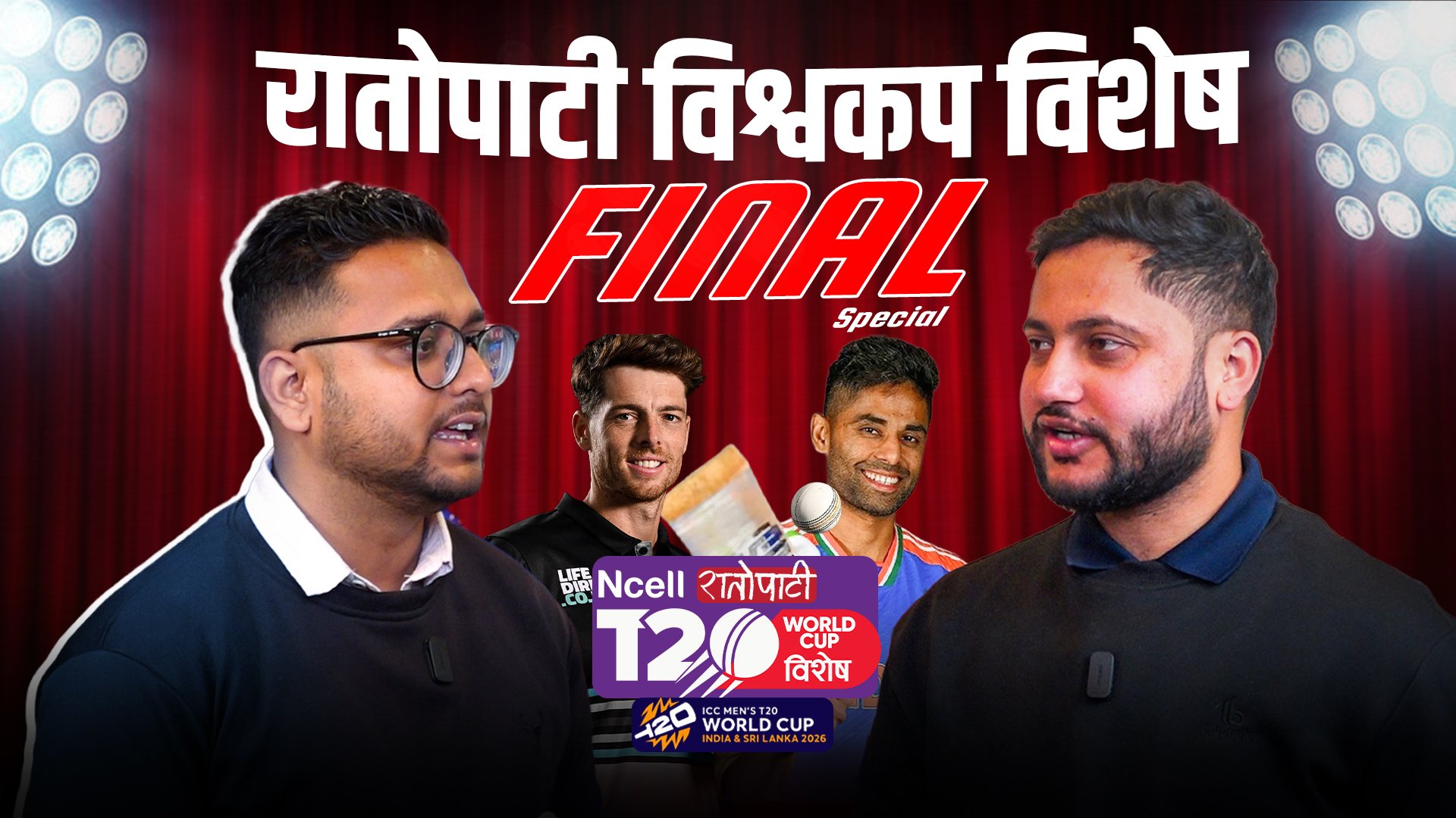 कसले जित्ला विश्वकपको उपाधि ? INDIA vs NEW ZEALAND