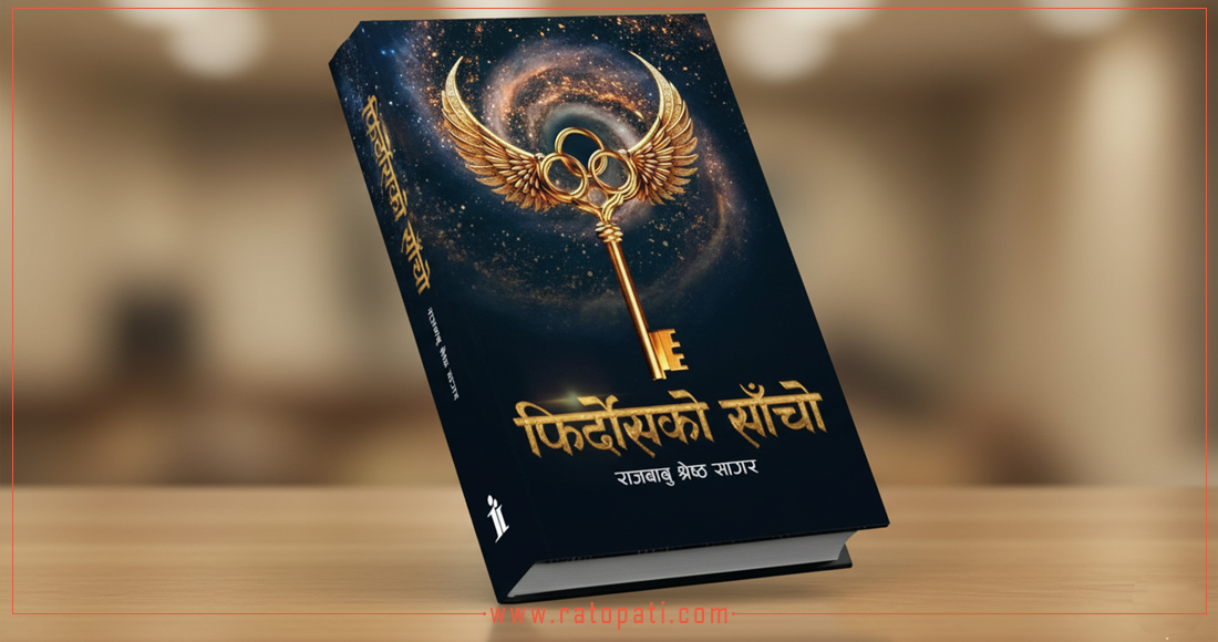   पुस्तक समीक्षा : फिर्दोसको साँचो