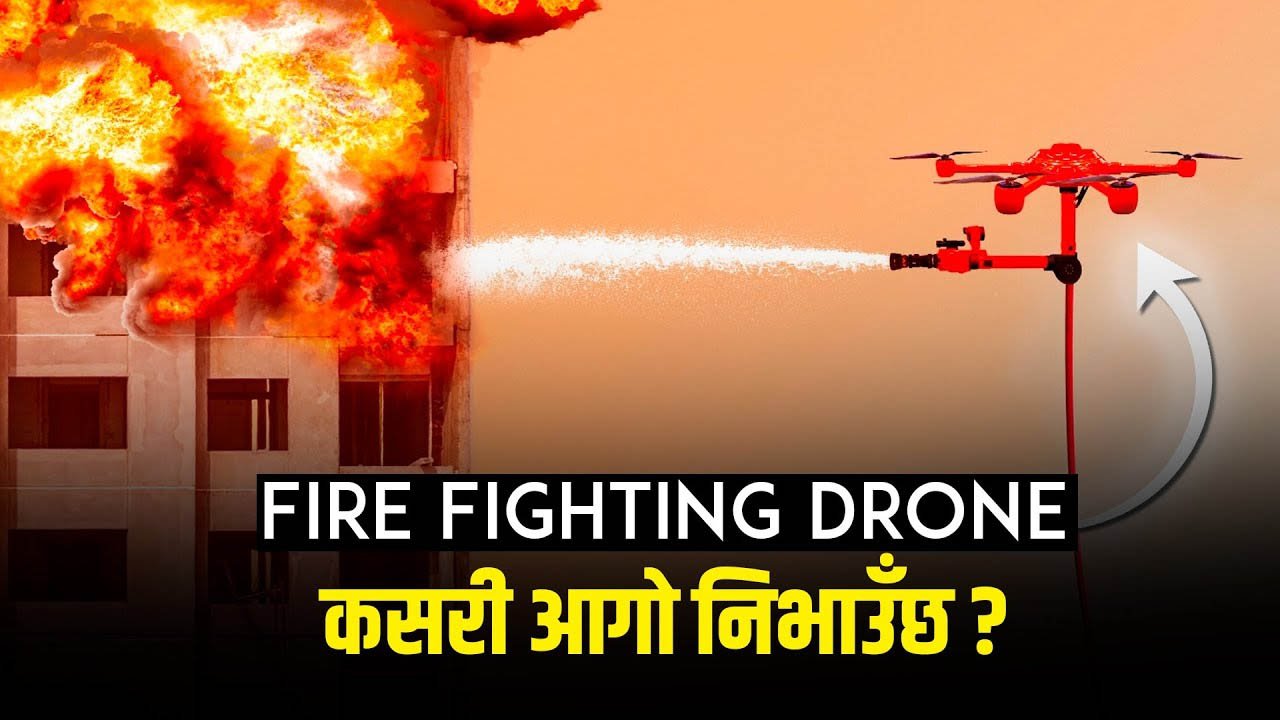प्रहरीले ल्यायो फायर फाइटिङ ड्रोन, कसरी निभाउँछ आगो ? (भिडियो)