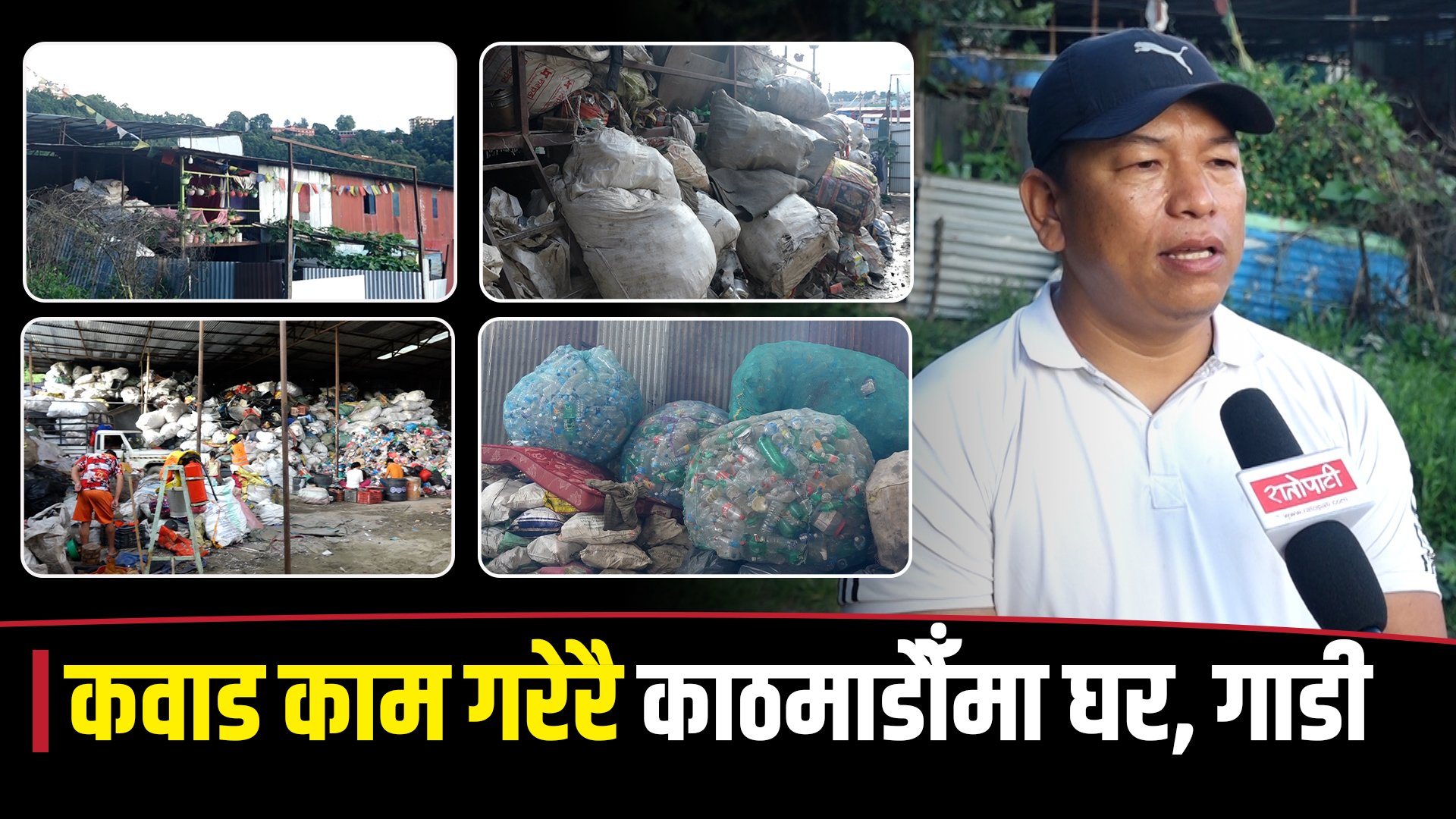   १ लाख रूपैयाँमा सूरू गरेको कमलको एसएम कवाड, जसले ३५ जनालाई रोजगारी दिलायो