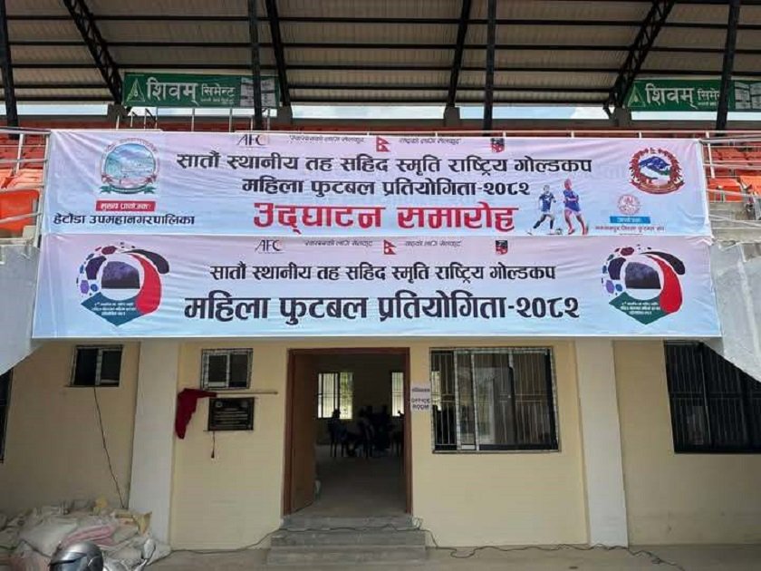 मकवानपुर महिला गोल्डकप : बारा र संकटा भिड्ने