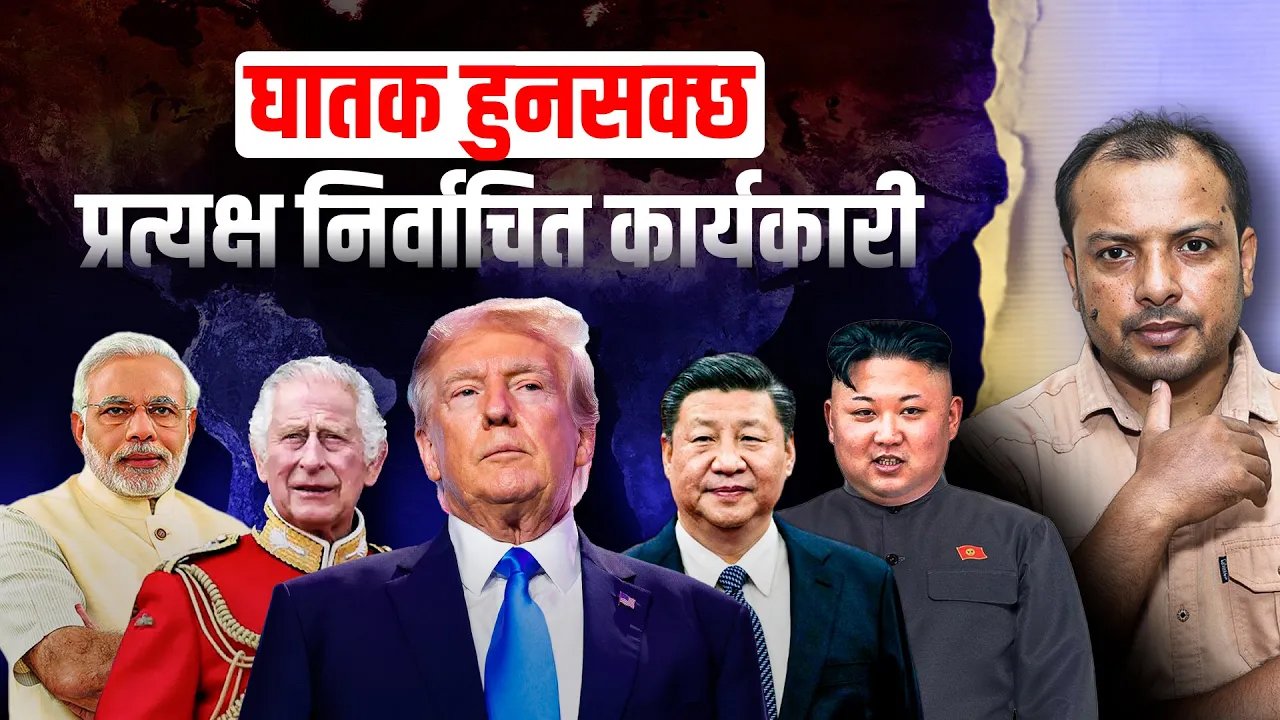   संसदीय प्रणालीलाई नै सुधार्ने कि प्रत्यक्ष कार्यकारीमा जाने ? (भिडियो)