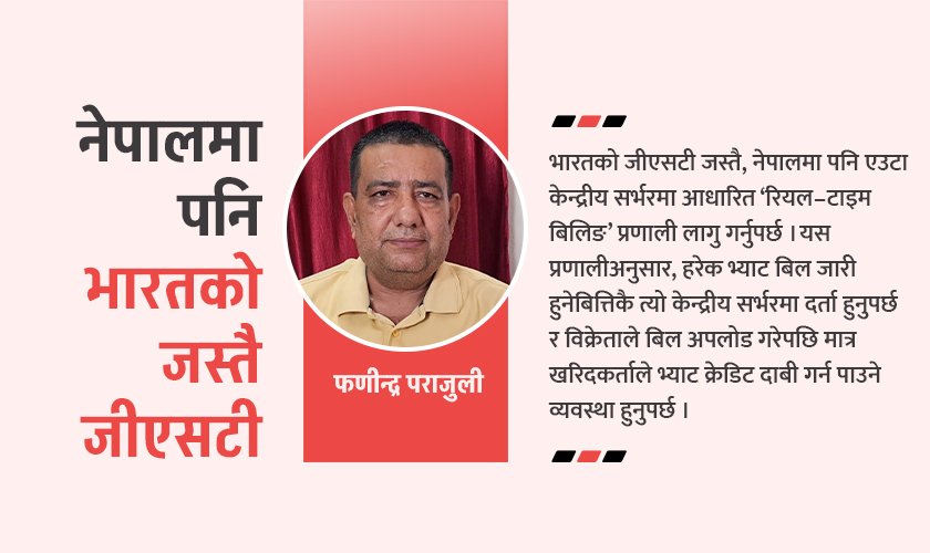   कर छलीको धेरैजसो समस्या भन्सारबाटै सुरु हुन्छ