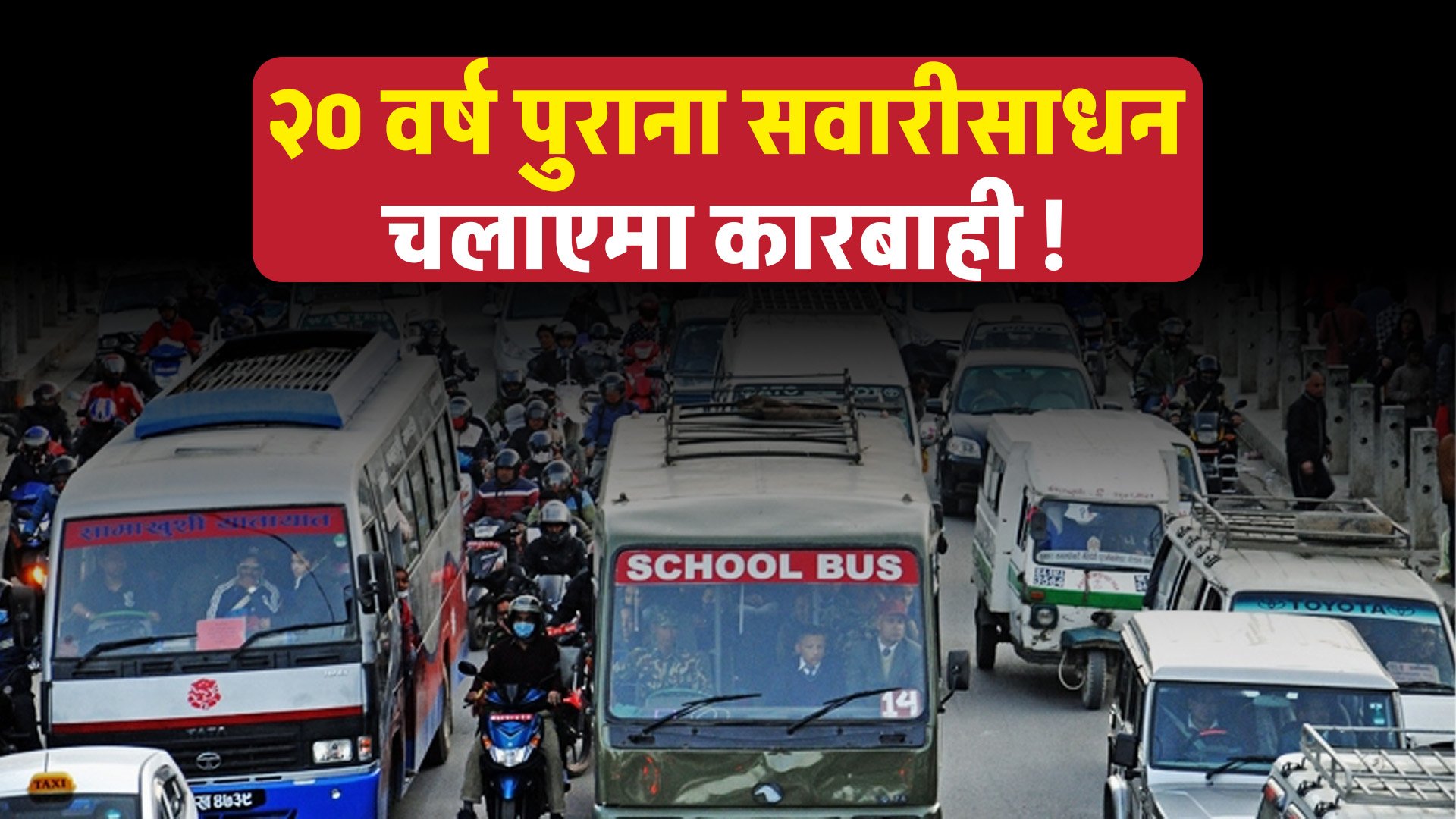 २० वर्षे पुराना सवारीसाधनमैत्री काठमाडौं उपत्यका बनाउने अभियानमा प्रहरी