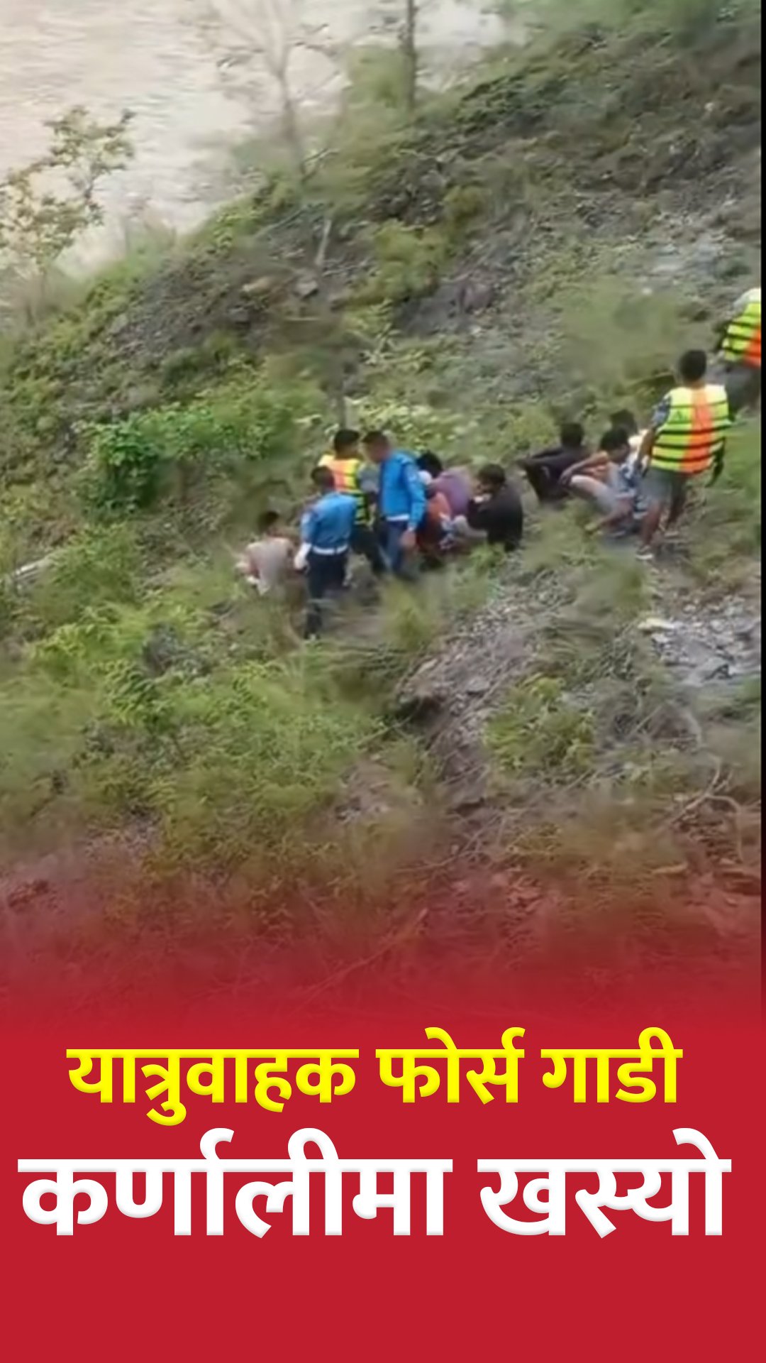 सुर्खेतबाट कालिकोटका लागि छुटेको यात्रुवाहक हाइस कर्णाली नदीमा खस्यो
