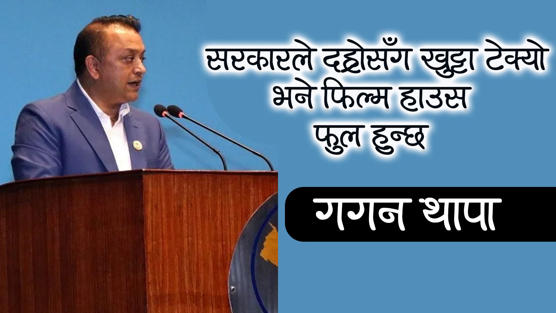 सरकारले दह्रोसँग खुट्टा टेक्यो भने फिल्म हाउस फुल हुन्छ : गगन थापा