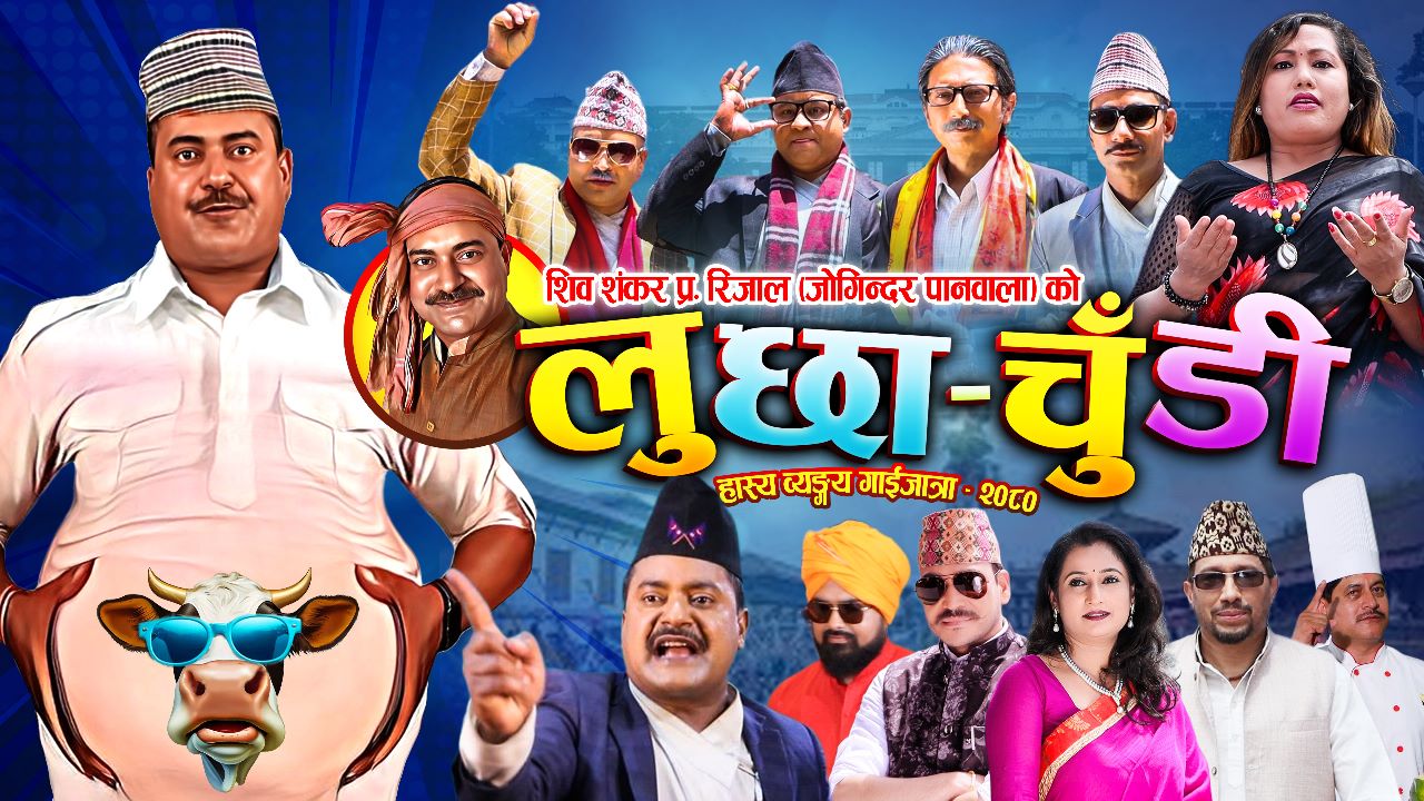   ‘जोगिन्दर’ले ल्याए गाईजात्रे झटारो ‘लुछाचुँडी’