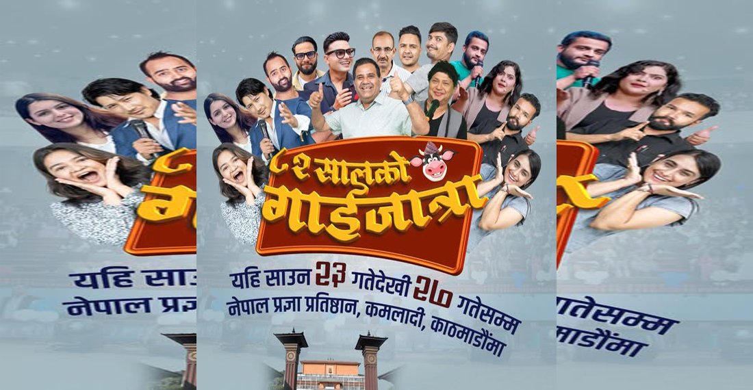 मनोज गजुरेल समूहकाे ‘गाईजात्रा’ साउन २३ गतेबाट