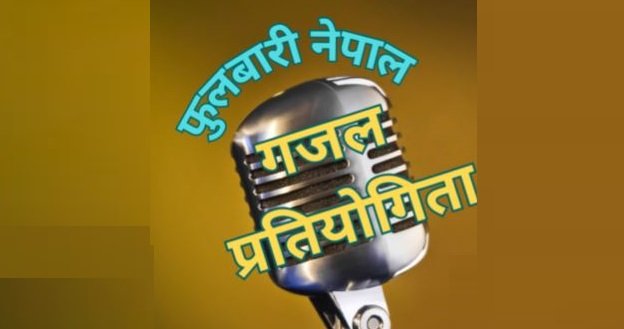 फूलबारी नेपाल गजल प्रतियोगिता हुने