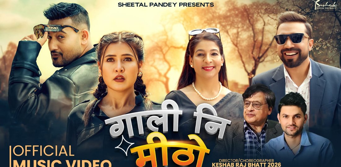 डान्सिङ गीत ‘गाली नि मीठो’ सार्वजनिक