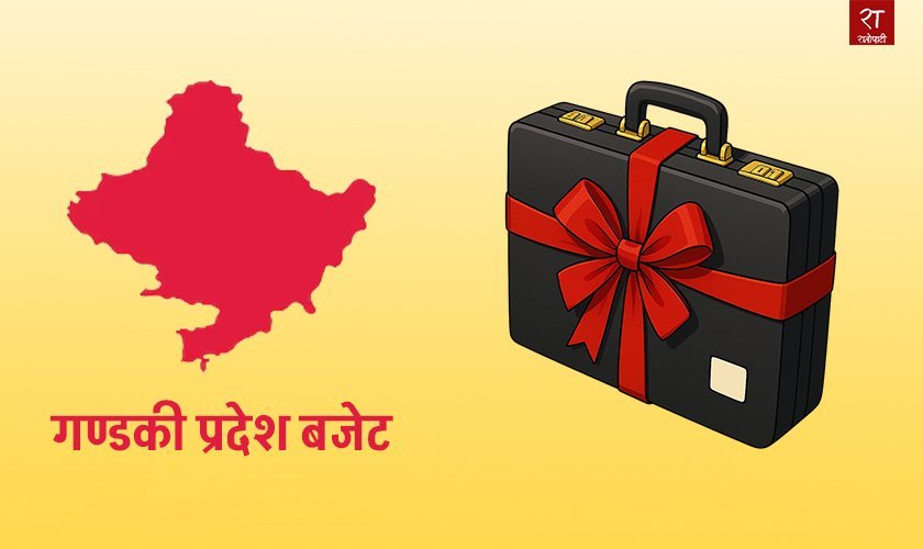 गण्डकीमा बजेट लेखनको अन्तिम तयारी