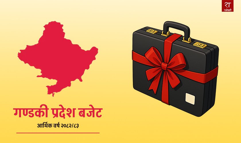 गण्डकी सरकारले स्वास्थ्य, भौतिक पूर्वाधार र ऊर्जा मन्त्रालयका लागि कति छुट्यायो बजेट ?