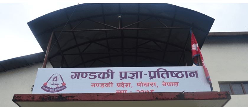 गण्डकी प्रज्ञा प्रतिष्ठान आठ महिनादेखि पदाधिकारीविहीन