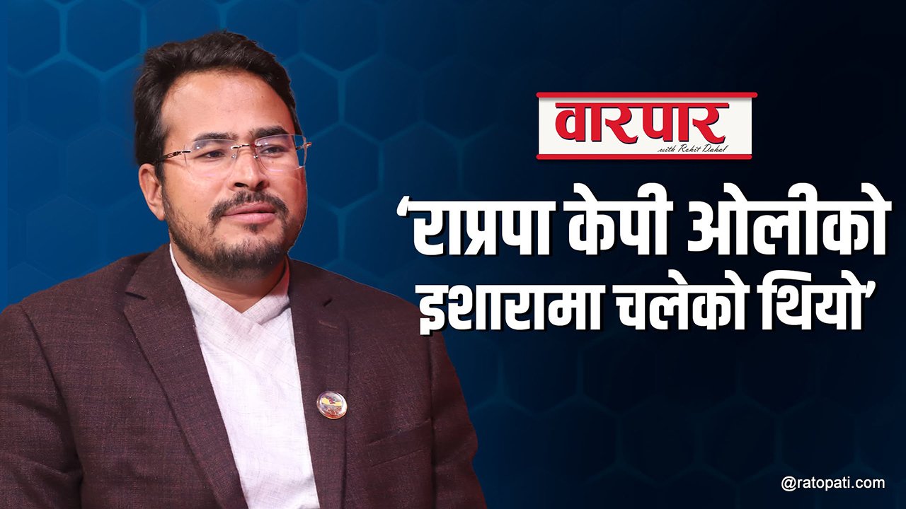 ‘राजेन्द्र लिङ्देनबाट अब राप्रपा चल्न सक्दैन, महाधिवेशनबाट परिवर्तन गर्छौं’