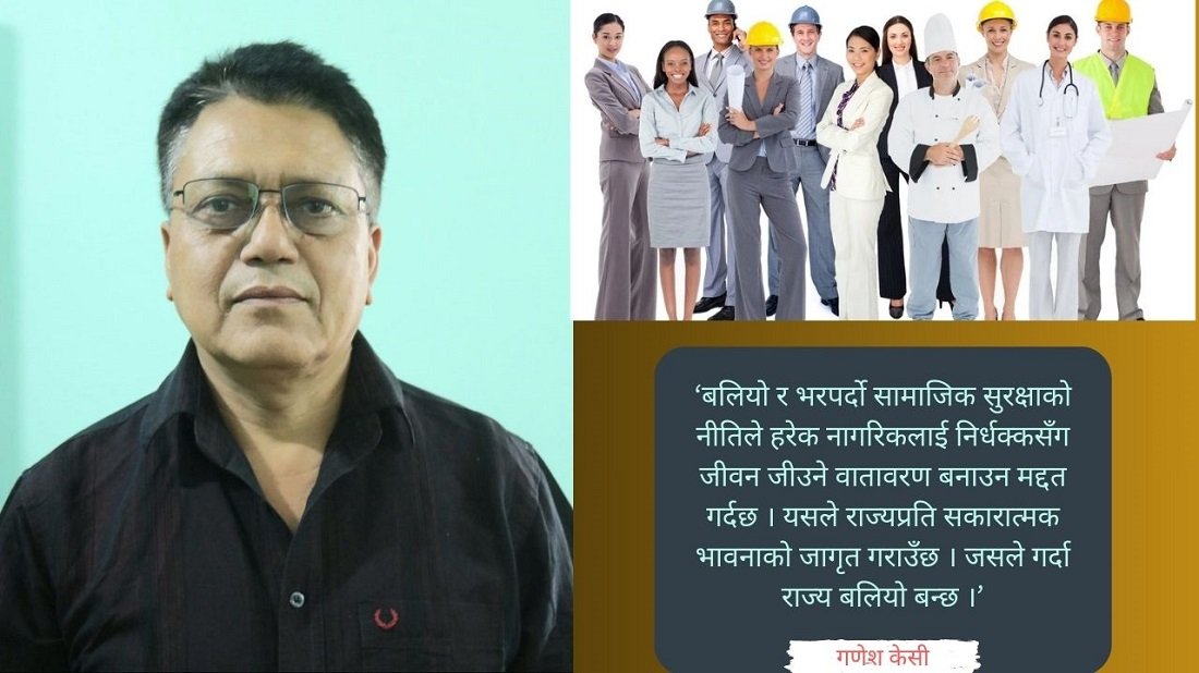 किन आवश्यक छ सामाजिक सुरक्षा कोष ?