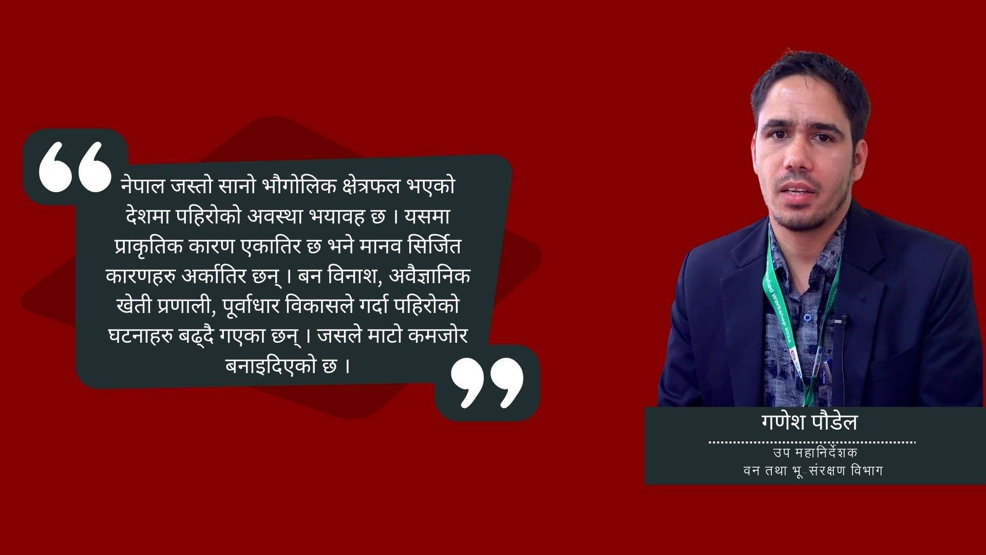 भू–संरक्षण र जलाधार व्यवस्थापनमा संवेदनशील नभए अवस्था भयावह हुनसक्छ : गणेश पौडेल